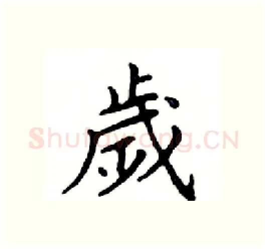 歲硬笔楷书写法,摘自邓散木硬笔书法字帖