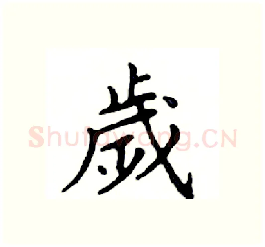 歲硬笔楷书写法,摘自邓散木硬笔书法字帖