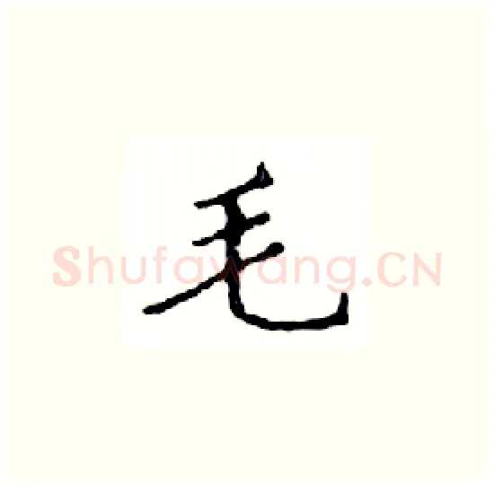 毛硬笔楷书写法,摘自邓散木硬笔书法字帖