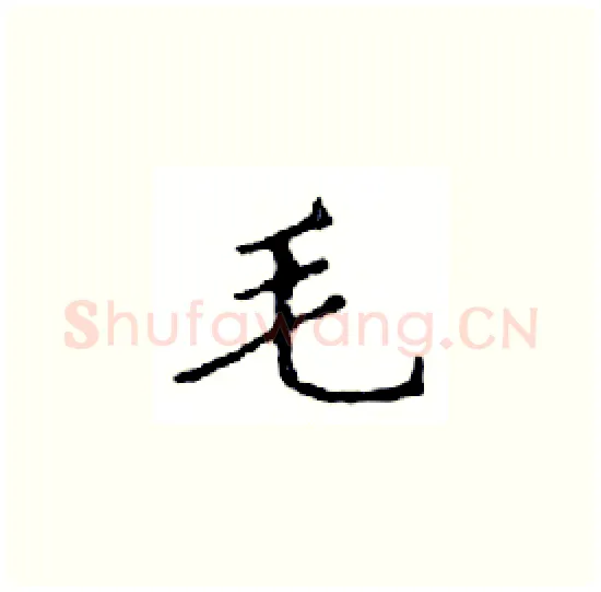 毛硬笔楷书写法,摘自邓散木硬笔书法字帖