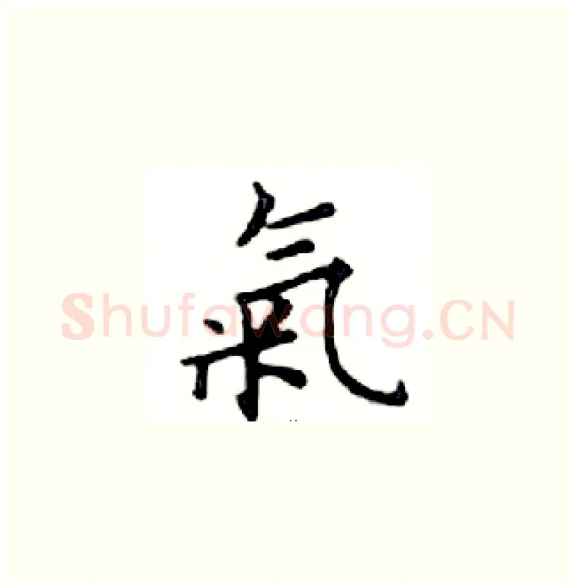 氣硬笔楷书写法,摘自邓散木硬笔书法字帖
