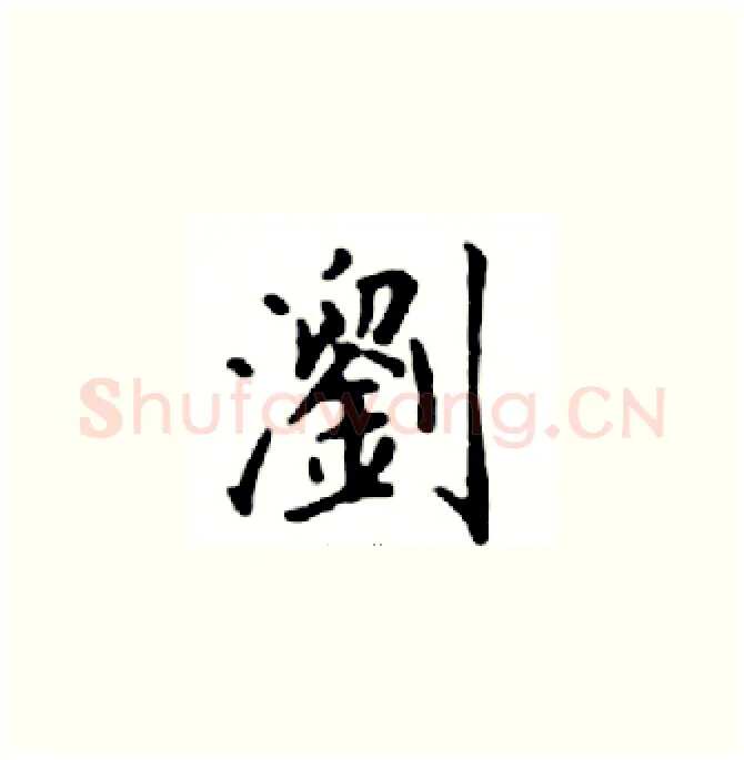 瀏硬笔楷书写法,摘自邓散木硬笔书法字帖