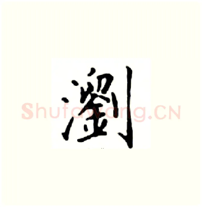 瀏硬笔楷书写法,摘自邓散木硬笔书法字帖