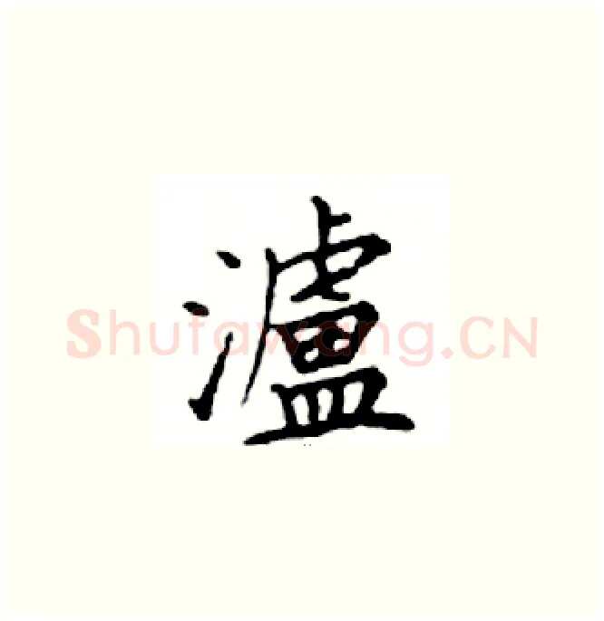 瀘硬笔楷书写法,摘自邓散木硬笔书法字帖