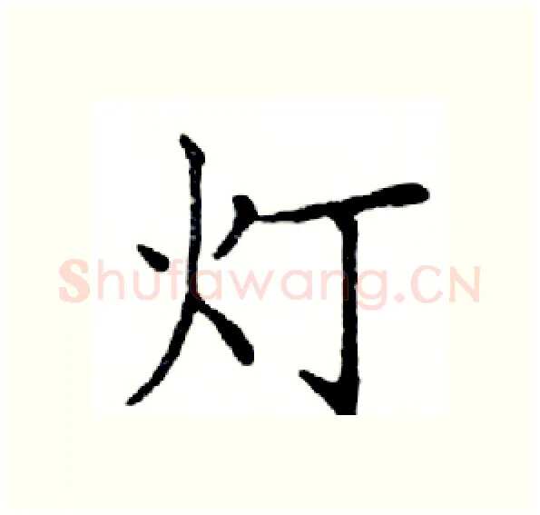 灯硬笔楷书写法,摘自邓散木硬笔书法字帖
