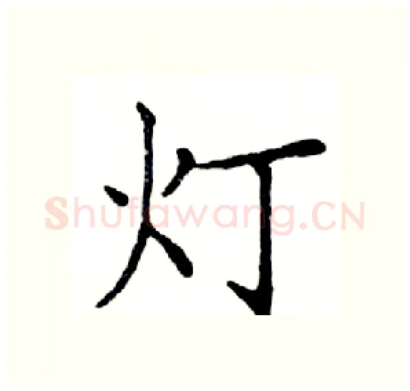 灯硬笔楷书写法,摘自邓散木硬笔书法字帖