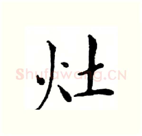 灶硬笔楷书写法,摘自邓散木硬笔书法字帖