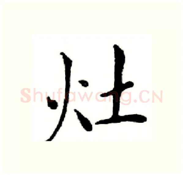 灶硬笔楷书写法,摘自邓散木硬笔书法字帖