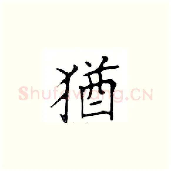 猶硬笔楷书写法,摘自邓散木硬笔书法字帖
