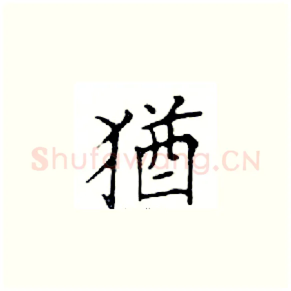 猶硬笔楷书写法,摘自邓散木硬笔书法字帖