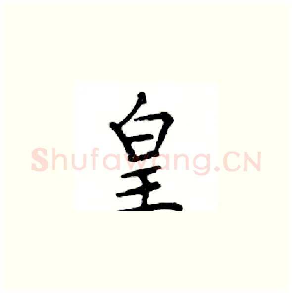 皇硬笔楷书写法,摘自邓散木硬笔书法字帖