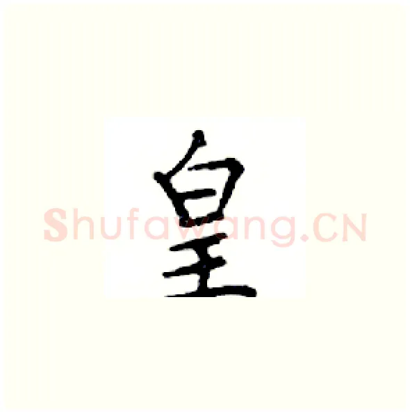 皇硬笔楷书写法,摘自邓散木硬笔书法字帖