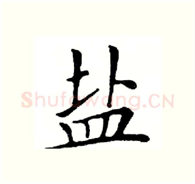 盐硬笔楷书写法,摘自邓散木硬笔书法字帖