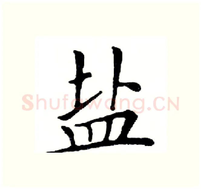 盐硬笔楷书写法,摘自邓散木硬笔书法字帖
