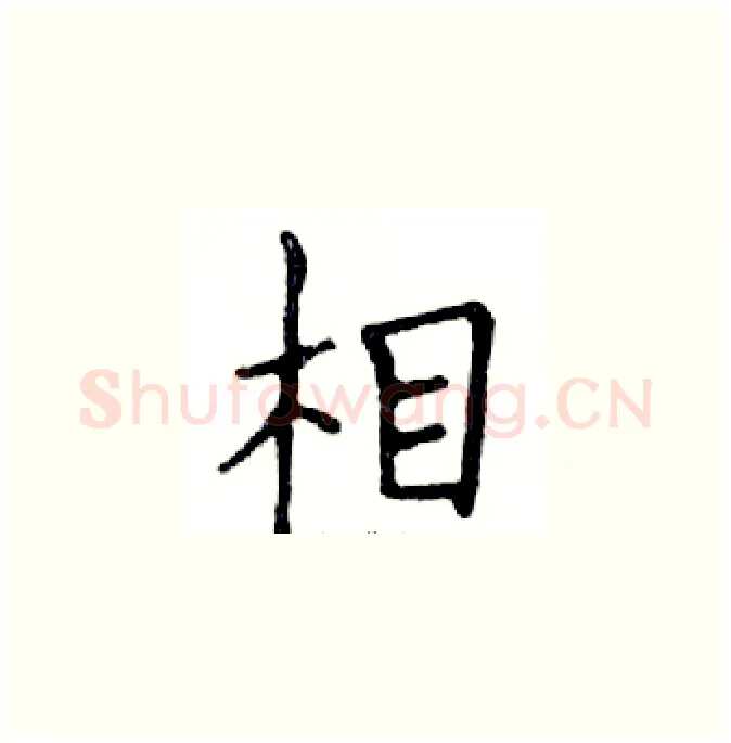 相硬笔楷书写法,摘自邓散木硬笔书法字帖
