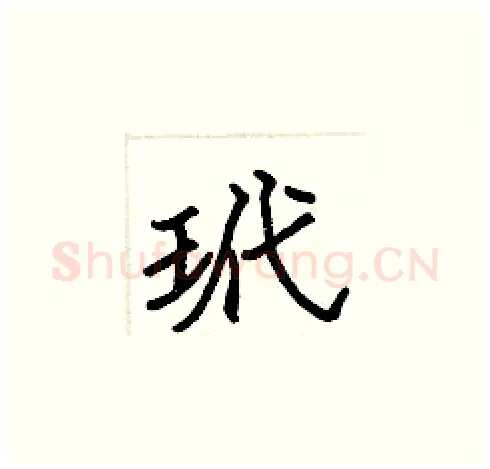 玳硬笔楷书写法,摘自张标硬笔书法字帖