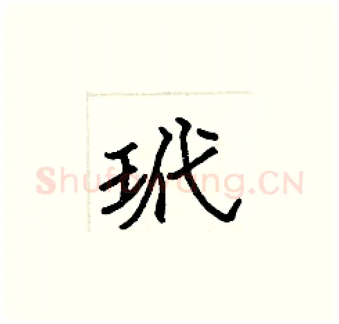 玳硬笔楷书写法,摘自张标硬笔书法字帖
