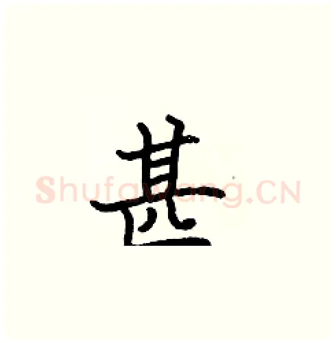 甚硬笔楷书写法,摘自张标硬笔书法字帖