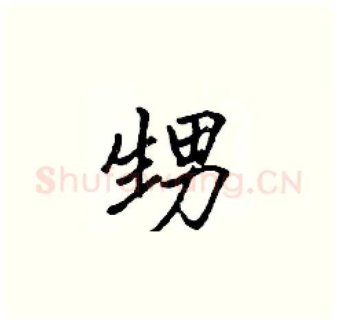 甥硬笔楷书写法,摘自张标硬笔书法字帖