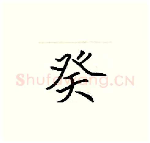 癸硬笔楷书写法,摘自张标硬笔书法字帖
