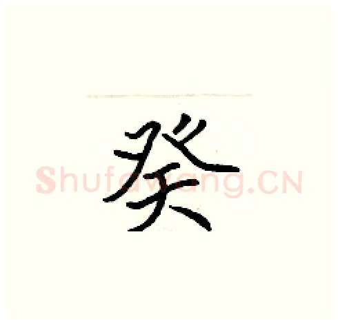 癸硬笔楷书写法,摘自张标硬笔书法字帖