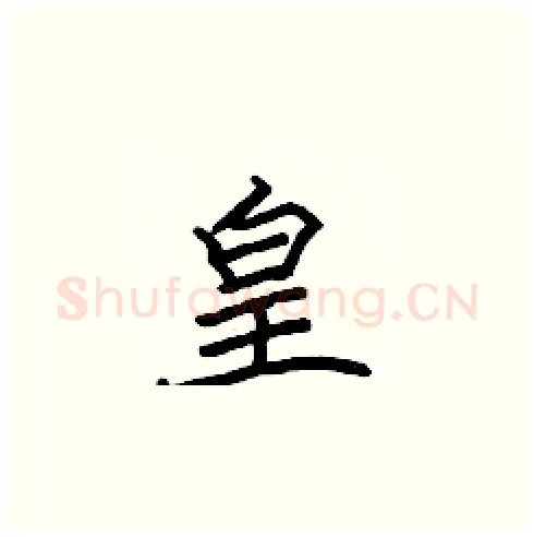 皇硬笔楷书写法,摘自张标硬笔书法字帖