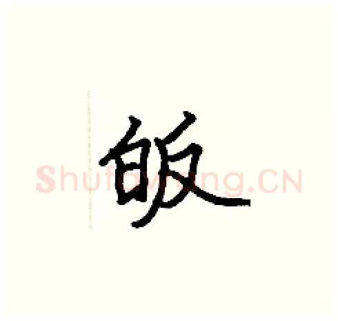 皈硬笔楷书写法,摘自张标硬笔书法字帖