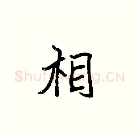 相硬笔楷书写法,摘自张标硬笔书法字帖