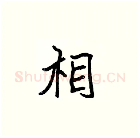 相硬笔楷书写法,摘自张标硬笔书法字帖