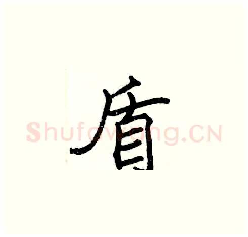 盾硬笔楷书写法,摘自张标硬笔书法字帖