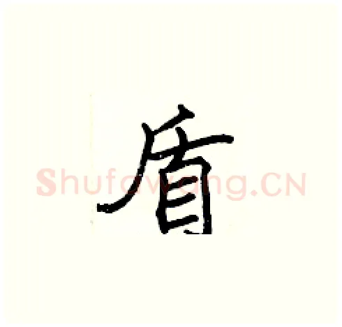 盾硬笔楷书写法,摘自张标硬笔书法字帖