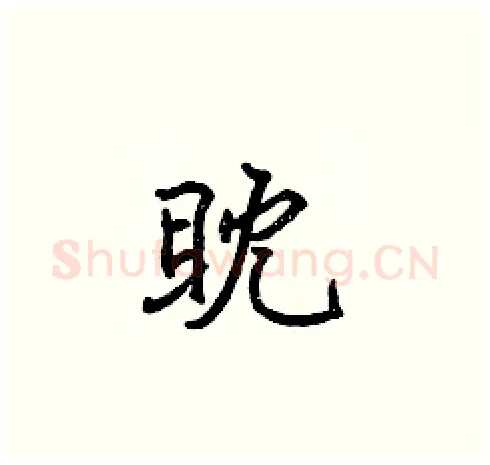 眈硬笔楷书写法,摘自张标硬笔书法字帖