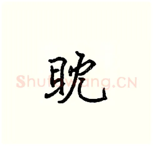 眈硬笔楷书写法,摘自张标硬笔书法字帖