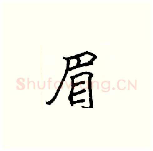 眉硬笔楷书写法,摘自张标硬笔书法字帖