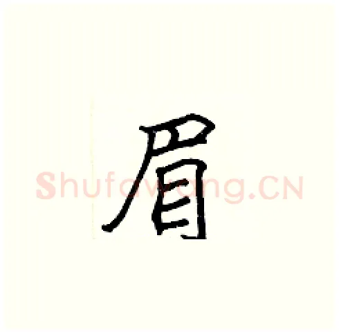 眉硬笔楷书写法,摘自张标硬笔书法字帖