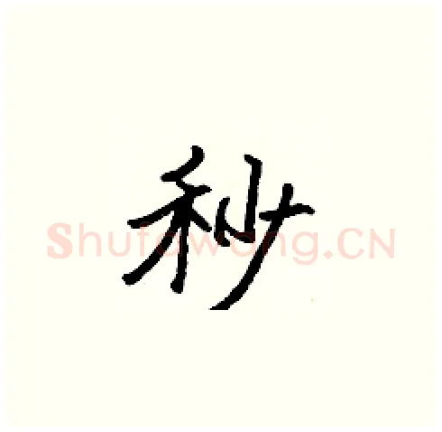 秒硬笔楷书写法,摘自张标硬笔书法字帖