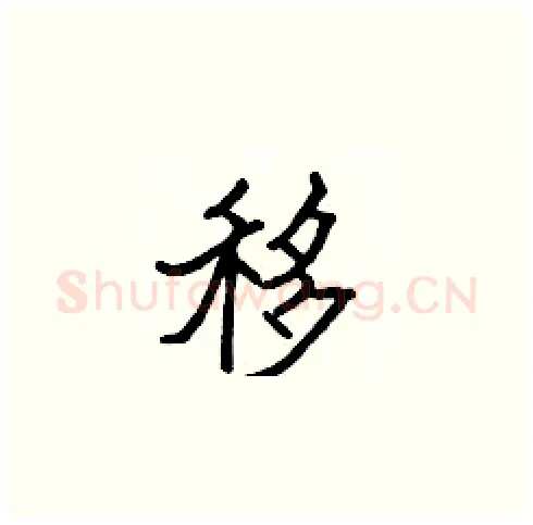 移硬笔楷书写法,摘自张标硬笔书法字帖