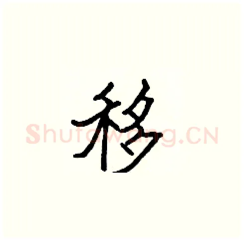 移硬笔楷书写法,摘自张标硬笔书法字帖
