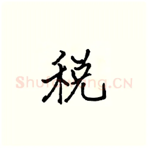 税硬笔楷书写法,摘自张标硬笔书法字帖