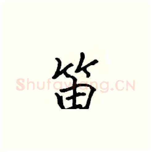 笛硬笔楷书写法,摘自张标硬笔书法字帖