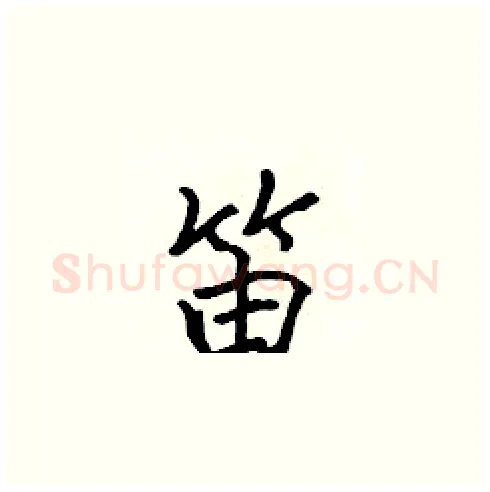 笛硬笔楷书写法,摘自张标硬笔书法字帖