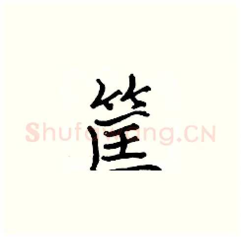 筐硬笔楷书写法,摘自张标硬笔书法字帖