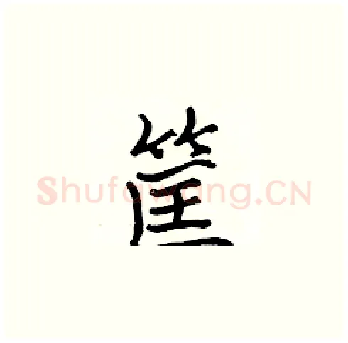 筐硬笔楷书写法,摘自张标硬笔书法字帖