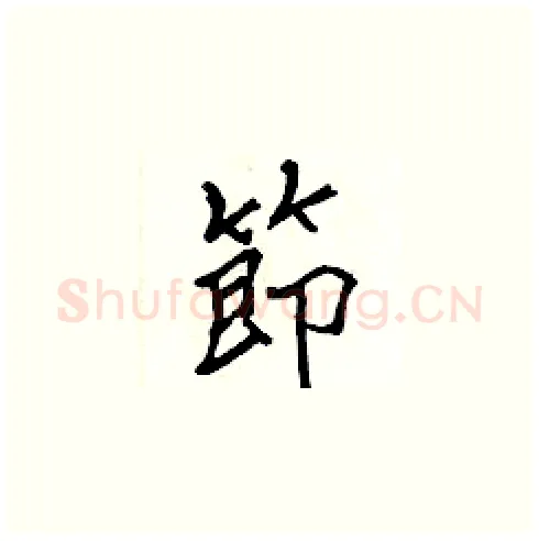 節硬笔楷书写法,摘自张标硬笔书法字帖
