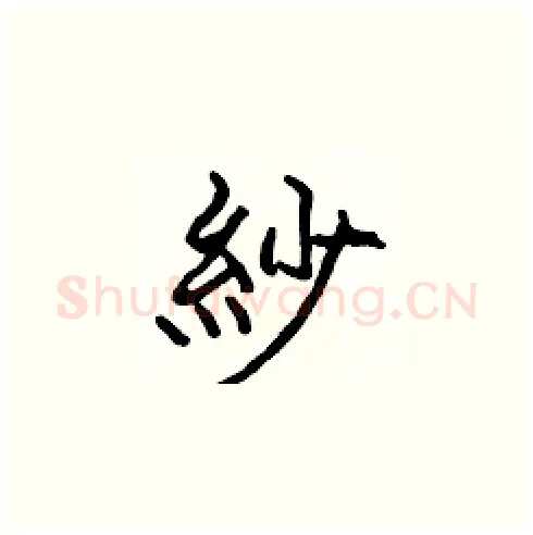 紗硬笔楷书写法,摘自张标硬笔书法字帖