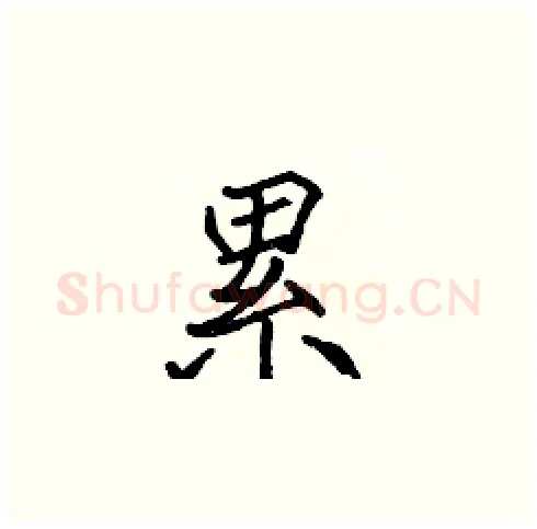 累硬笔楷书写法,摘自张标硬笔书法字帖