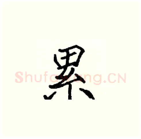 累硬笔楷书写法,摘自张标硬笔书法字帖