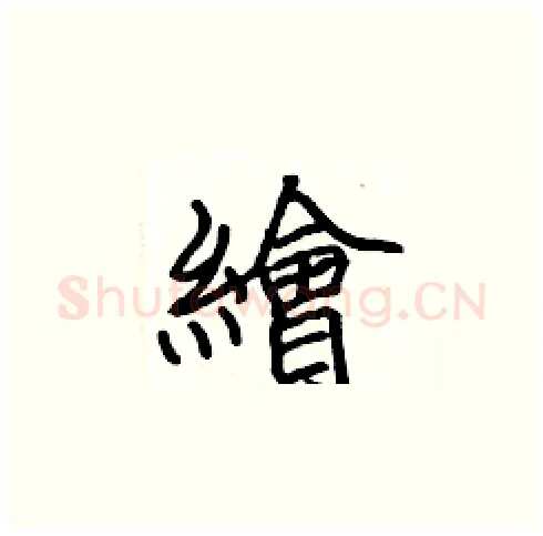 繪硬笔楷书写法,摘自张标硬笔书法字帖