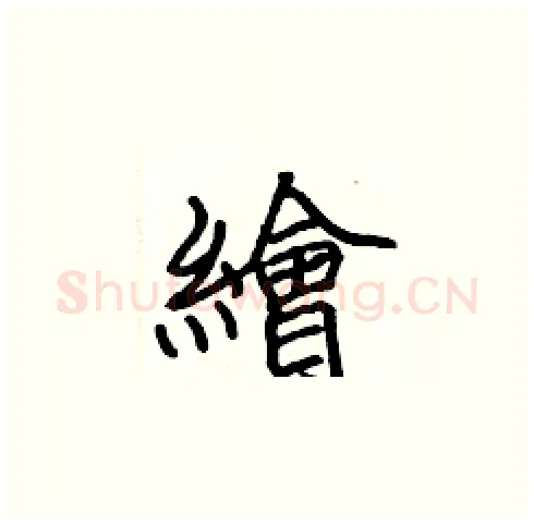 繪硬笔楷书写法,摘自张标硬笔书法字帖