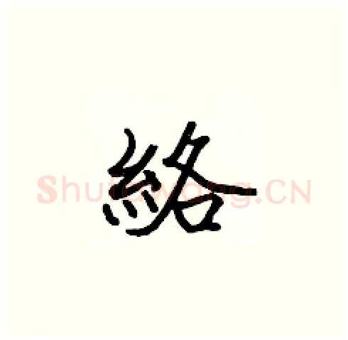 絡硬笔楷书写法,摘自张标硬笔书法字帖